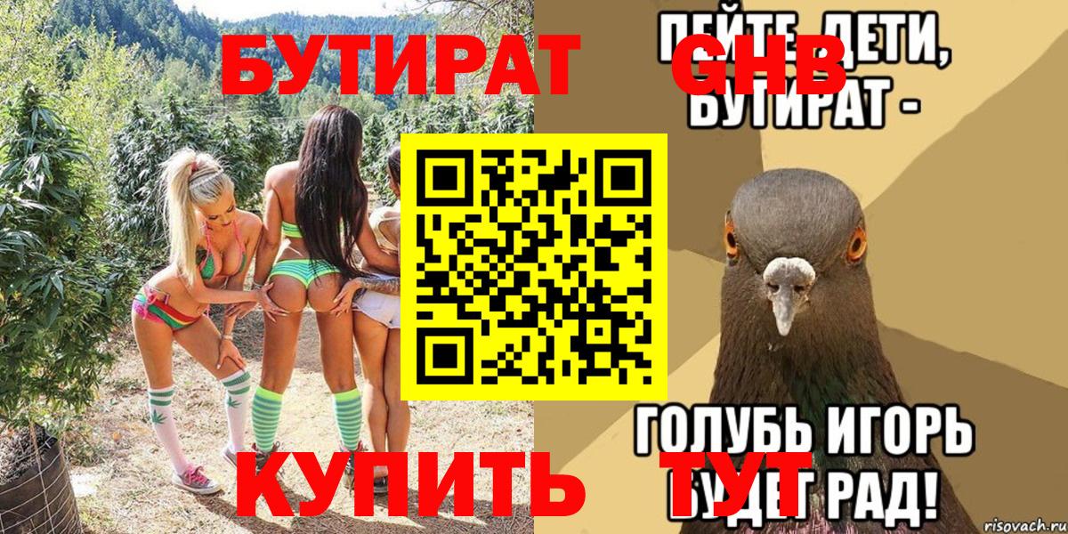 БУТИРАТ 99% Сергиев Посад